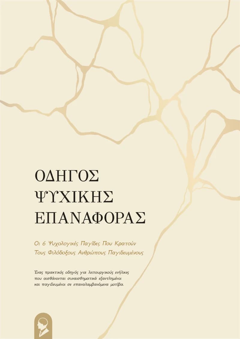Το εξώφυλλο του Οδηγού Ψυχικής Επαναφοράς (PDF)